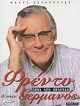 ΦΡΕΝΤΥ ΓΕΡΜΑΝΟΣ-ΠΕΝΑ ΑΠΟ ΒΕΛΟΥΔΟ