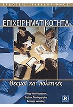 ΕΠΙΧΕΙΡΗΜΑΤΙΚΟΤΗΤΑ ΘΕΣΜΟΙ ΚΑΙ ΠΟΛΙΤΙΚΕΣ