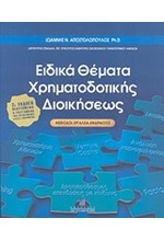 ΕΙΔΙΚΑ ΘΕΜΑΤΑ ΧΡΗΜΑΤΟΔΟΤΙΚΗΣ ΔΙΟΙΚΗΣΗΣ 2Η ΕΚΔΟΣΗ