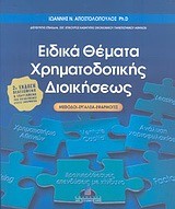 ΕΙΔΙΚΑ ΘΕΜΑΤΑ ΧΡΗΜΑΤΟΔΟΤΙΚΗΣ ΔΙΟΙΚΗΣΗΣ 2Η ΕΚΔΟΣΗ