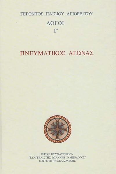 ΛΟΓΟΙ Γ' ΠΝΕΥΜΑΤΙΚΟΣ ΑΓΩΝΑΣ