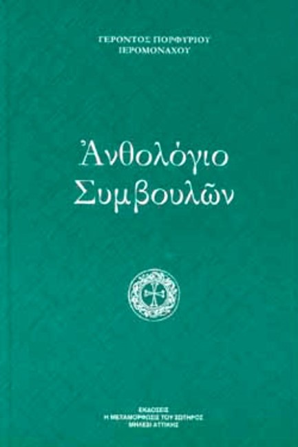 ΑΝΘΟΛΟΓΙΟ ΣΥΜΒΟΥΛΩΝ