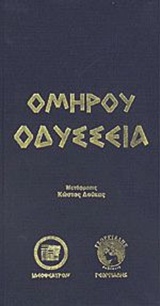 ΟΜΗΡΟΥ ΟΔΥΣΣΕΙΑ-ΓΕΩΡΓΙΑΔΗΣ