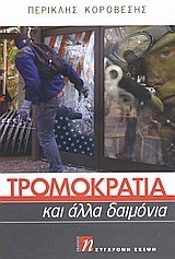 ΤΡΟΜΟΚΡΑΤΙΑ ΚΑΙ ΑΛΛΑ ΔΑΙΜΟΝΙΑ