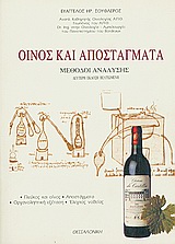 ΟΙΝΟΣ ΚΑΙ ΑΠΟΣΤΑΓΜΑΤΑ