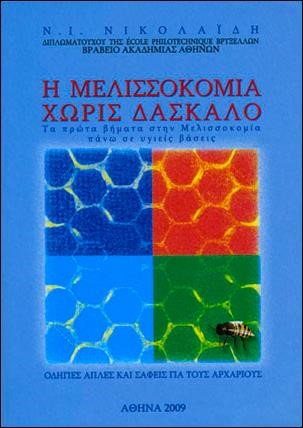 Η ΜΕΛΙΣΣΟΚΟΜΙΑ ΧΩΡΙΣ ΔΑΣΚΑΛΟ