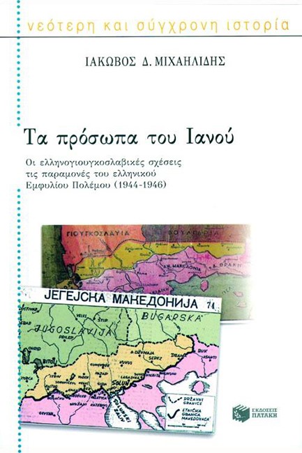 ΤΑ ΠΡΟΣΩΠΑ ΤΟΥ ΙΑΝΟΥ(1944-46)