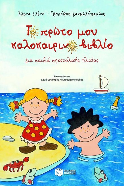 ΤΟ ΠΡΩΤΟ ΜΟΥ ΚΑΛΟΚΑΙΡΙΝΟ ΒΙΒΛΙΟ