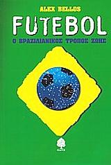 FUTEBOL Ο ΒΡΑΖΙΛΙΑΝΙΚΟΣ ΤΡΟΠΟΣ