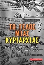 ΤΟ ΤΕΛΟΣ ΜΙΑΣ ΚΥΡΙΑΡΧΙΑΣ