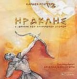ΗΡΑΚΛΗΣ Ο ΙΔΡΥΤΗΣ ΤΩΝ ΟΛΥΜΠΙΑΚΩΝ ΑΓΩΝΩΝ