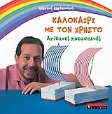 ΚΑΛΟΚΑΙΡΙ ΜΕ ΤΟ ΧΡΗΣΤΟ