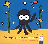 ΤΟ ΜΙΚΡΟ ΜΑΥΡΟ ΚΑΛΑΜΑΡΑΚΙ ΨΑΧΝΕΙ ΧΡΩΜΑΤΑ