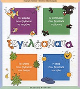 ΞΕΓΕΛΑΣΜΑΤΑ