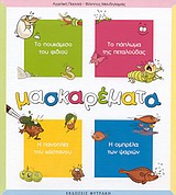 ΜΑΣΚΑΡΕΜΑΤΑ