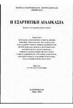 Η ΕΞΑΡΤΗΤΙΚΗ ΔΙΑΔΙΚΑΣΙΑ