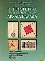 Η ΓΕΩΜΕΤΡΙΑ ΣΤΗΝ ΑΡΧΑΙΑ ΕΛΛΑΔΑ