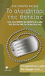 ΤΟ ΑΛΦΑΒΗΤΑΡΙ ΤΗΣ ΘΗΤΕΙΑΣ