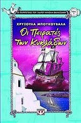 ΟΙ ΠΕΙΡΑΤΕΣ ΤΩΝ ΚΥΚΛΑΔΩΝ-ΜΙΚΡΗ ΠΥΞΙΔΑ