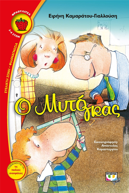 Ο ΜΥΤΟΓΚΑΣ-ΦΡΑΟΥΛΙΤΣΑ