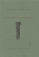 ΠΡΟΣΩΡΙΝΗ ΜΕΤΑΘΕΣΗ