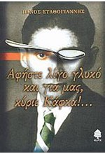 ΑΦΗΣΤΕ ΛΙΓΟ ΓΛΥΚΟ ΚΑΙ ΓΙΑ ΜΑΣ ΚΥΡΙΕ ΚΑΦΚΑ!