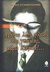 ΑΦΗΣΤΕ ΛΙΓΟ ΓΛΥΚΟ ΚΑΙ ΓΙΑ ΜΑΣ ΚΥΡΙΕ ΚΑΦΚΑ!