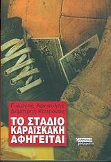 ΤΟ ΣΤΑΔΙΟ ΚΑΡΑΙΣΚΑΚΗ ΑΦΗΓΕΙΤΑΙ