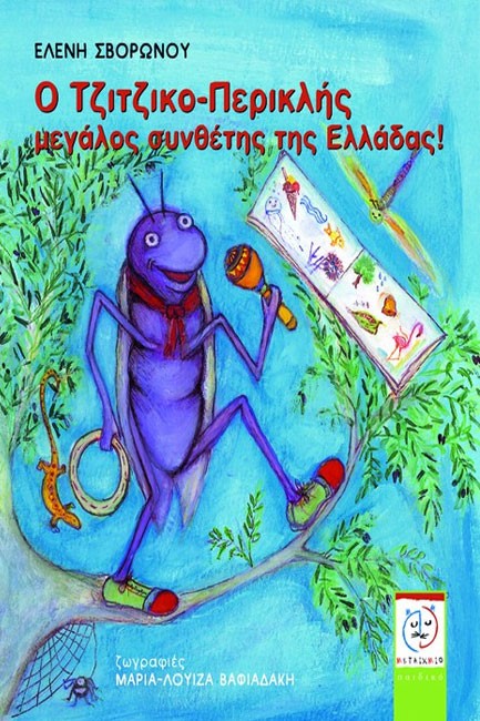 Ο ΤΖΙΤΖΙΚΟΠΕΡΙΚΛΗΣ ΜΕΓΑΛΟΣ ΣΥΝΘΕΤΗΣ ΤΗΣ ΕΛΛΑΔΑΣ