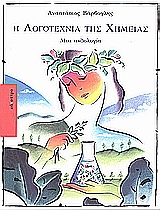 Η ΛΟΓΟΤΕΧΝΙΑ ΤΗΣ ΧΗΜΕΙΑΣ