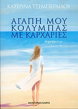 ΑΓΑΠΗ ΜΟΥ ΚΟΛΥΜΠΑΣ ΜΕ ΚΑΡΧΑΡΙΕΣ