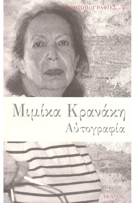 ΑΥΤΟΒΙΟΓΡΑΦΙΑ-ΚΡΑΝΑΚΗ