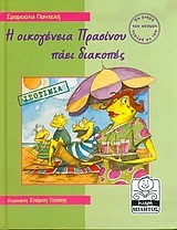 Η ΟΙΚΟΓΕΝΕΙΑ ΠΡΑΣΙΝΟΥ ΠΑΕΙ ΔΙΑΚΟΠΕΣ