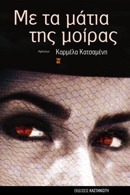 ΜΕ ΤΑ ΜΑΤΙΑ ΤΗΣ ΜΟΙΡΑΣ