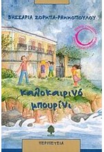ΚΑΛΟΚΑΙΡΙΝΟ ΜΠΟΥΡΙΝΙ