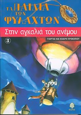 ΣΤΗΝ ΑΓΚΑΛΙΑ ΤΟΥ ΑΝΕΜΟΥ