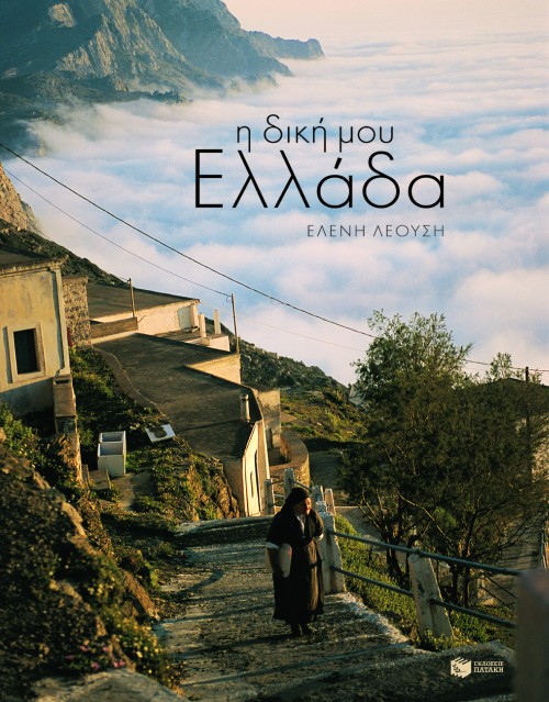 Η ΔΙΚΗ ΜΟΥ ΕΛΛΑΔΑ