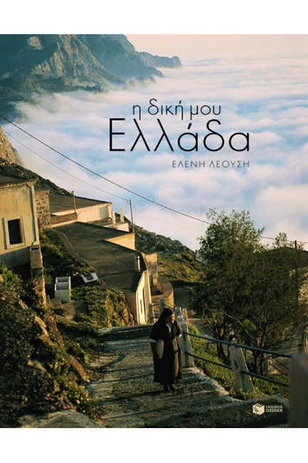 Η ΔΙΚΗ ΜΟΥ ΕΛΛΑΔΑ