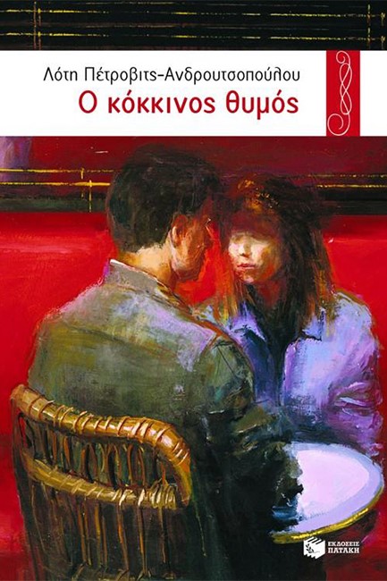 Ο ΚΟΚΚΙΝΟΣ ΘΥΜΟΣ-ΚΥΚΝΟΙ 58