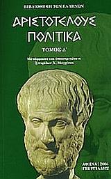 ΑΡΙΣΤΟΤΕΛΟΥΣ ΠΟΛΙΤΙΚΑ Τ.Δ