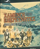 ΧΑΜΕΝΟΙ ΕΞΕΡΕΥΝΗΤΕΣ