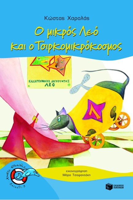Ο ΜΙΚΡΟΣ ΛΕΟ ΚΑΙ Ο ΤΣΙΡΚΟΜΙΚΡΟΚΟΣΜΟΣ-ΧΩΡΙΣ ΣΩΣΙΒΙΟ