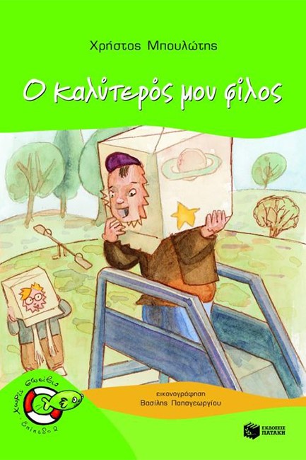 Ο ΚΑΛΥΤΕΡΟΣ ΜΟΥ ΦΙΛΟΣ-ΧΩΡΙΣ ΣΩΣΙΒΙΟ
