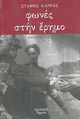 ΦΩΝΕΣ ΣΤΗΝ ΕΡΗΜΟ