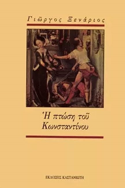 Η ΠΤΩΣΗ ΤΟΥ ΚΩΝΣΤΑΝΤΙΝΟΥ