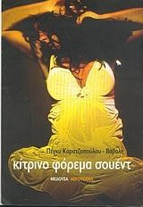 ΚΙΤΡΙΝΟ ΦΟΡΕΜΑ ΣΟΥΕΝΤ