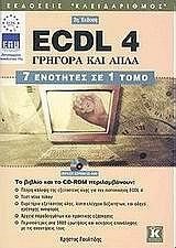 ECDL 4.0 ΓΡΗΓΟΡΑ ΚΑΙ ΑΠΛΑ 7 ΣΕ 1-2Η ΕΚΔΟΣΗ