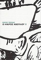 Ο ΜΙΚΡΟΣ ΚΘΟΥΛΟΥ 1