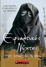 ΕΦΙΑΛΤΙΚΕΣ ΝΥΧΤΕΣ ΣΤΗΝ ΕΡΗΜΟ ΤΗΣ ΑΡΑΒΙΑΣ#