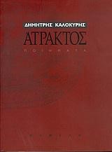 ΑΤΡΑΚΤΟΣ-ΠΟΙΗΜΑΤΑ